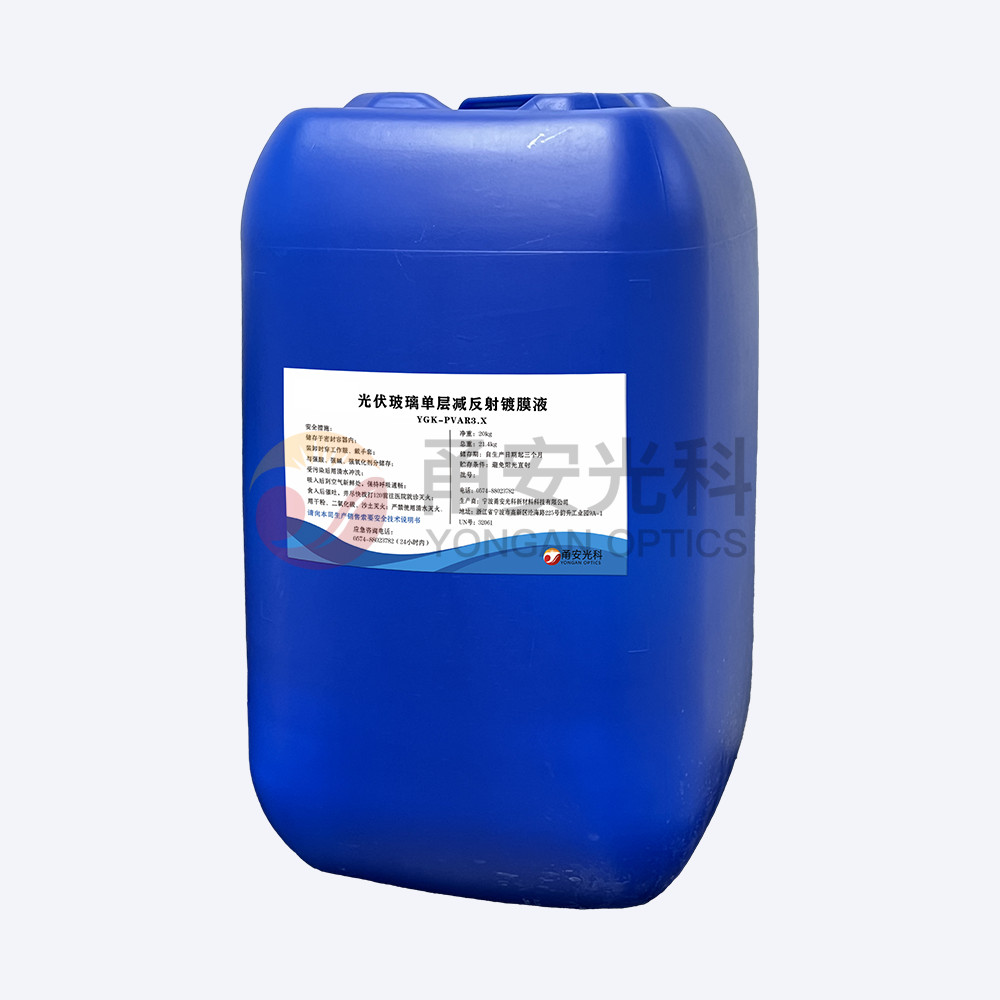 弱酸款光伏單層減反射香蕉视频一区二区液YGK-PVAR3.X