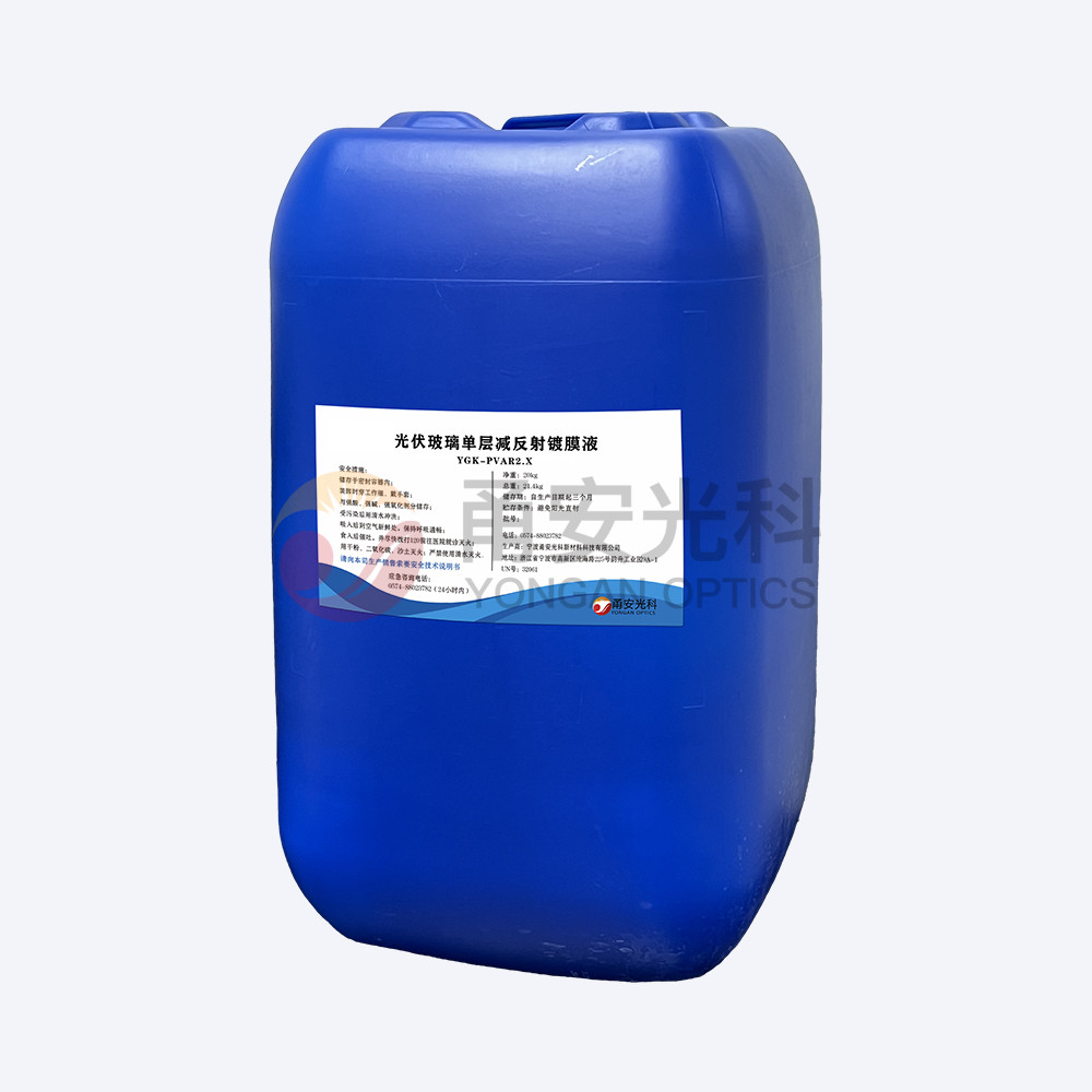 弱酸款光伏單層減反射香蕉视频一区二区液YGK-PVAR2.X