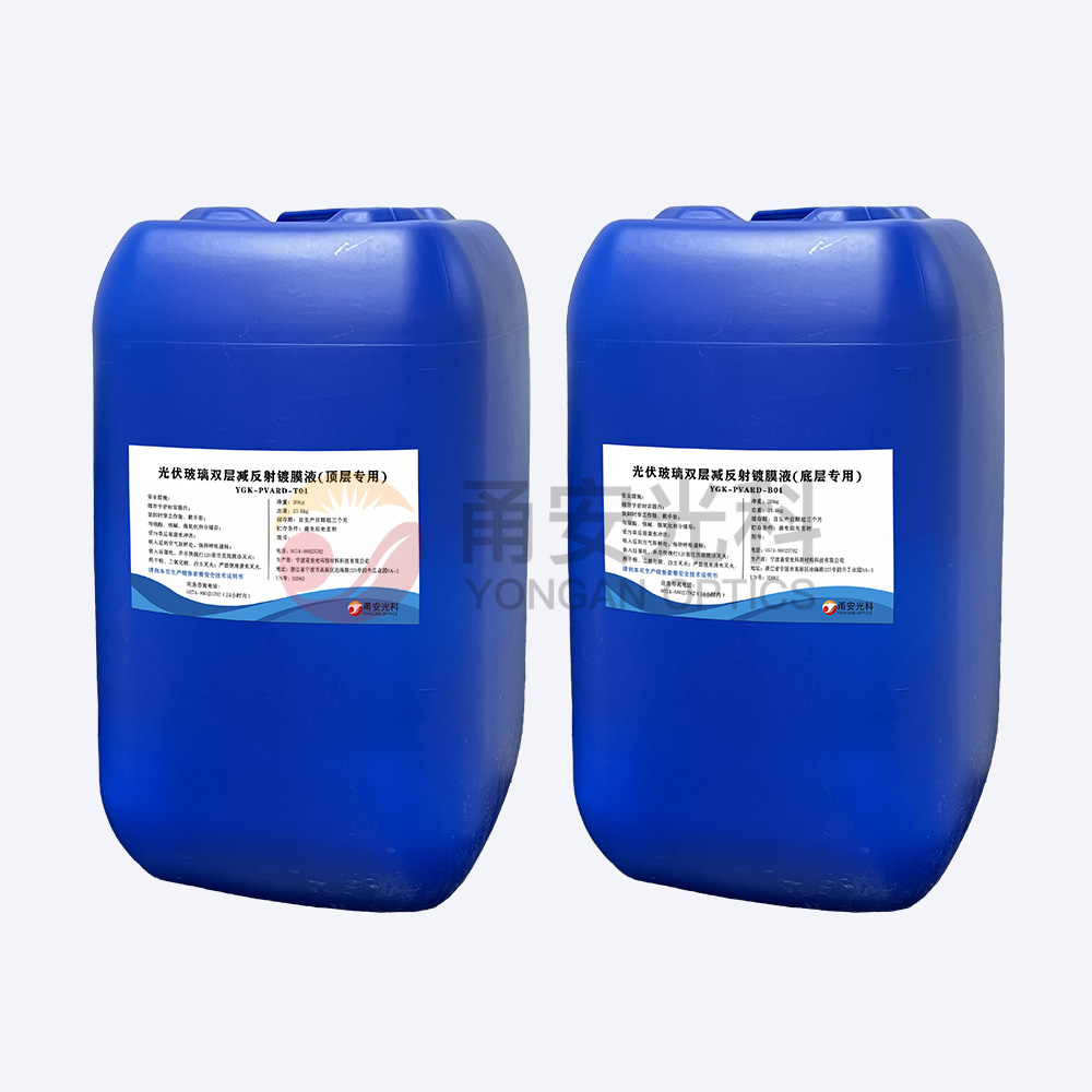光伏雙層減反射香蕉视频一区二区液YGK-PVARD-T01、YGK-PVARD-B01